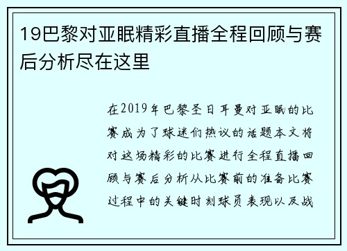 19巴黎对亚眠精彩直播全程回顾与赛后分析尽在这里