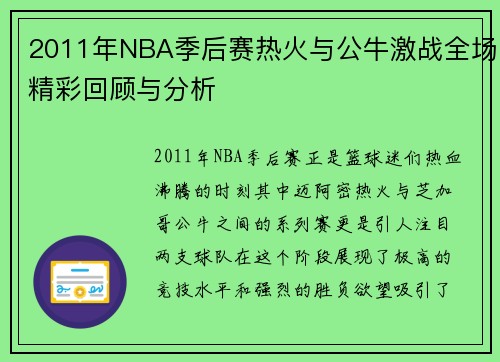 2011年NBA季后赛热火与公牛激战全场精彩回顾与分析