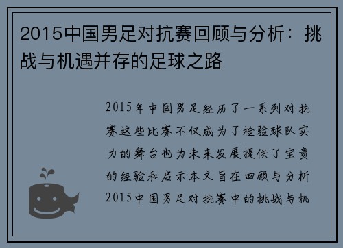 2015中国男足对抗赛回顾与分析：挑战与机遇并存的足球之路