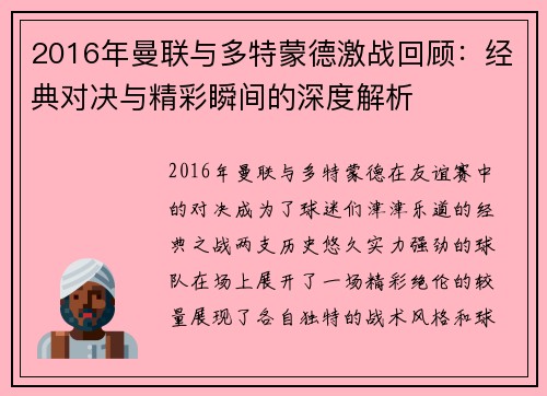 2016年曼联与多特蒙德激战回顾：经典对决与精彩瞬间的深度解析