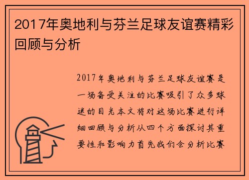 2017年奥地利与芬兰足球友谊赛精彩回顾与分析
