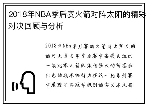 2018年NBA季后赛火箭对阵太阳的精彩对决回顾与分析