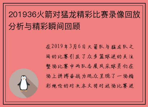 201936火箭对猛龙精彩比赛录像回放分析与精彩瞬间回顾
