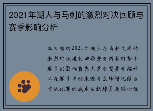 2021年湖人与马刺的激烈对决回顾与赛季影响分析