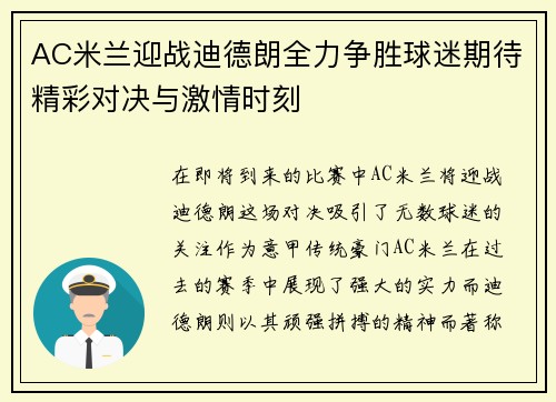 AC米兰迎战迪德朗全力争胜球迷期待精彩对决与激情时刻
