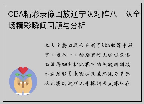CBA精彩录像回放辽宁队对阵八一队全场精彩瞬间回顾与分析