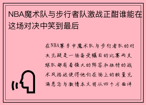 NBA魔术队与步行者队激战正酣谁能在这场对决中笑到最后