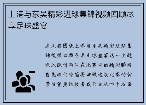 上港与东吴精彩进球集锦视频回顾尽享足球盛宴