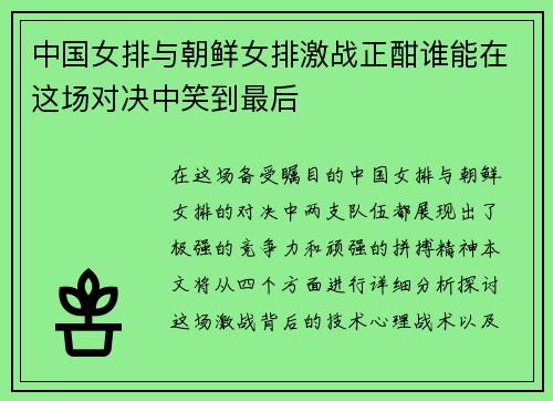 中国女排与朝鲜女排激战正酣谁能在这场对决中笑到最后