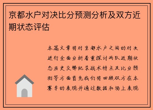 京都水户对决比分预测分析及双方近期状态评估