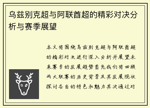 乌兹别克超与阿联酋超的精彩对决分析与赛季展望