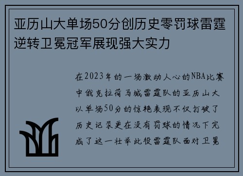 亚历山大单场50分创历史零罚球雷霆逆转卫冕冠军展现强大实力