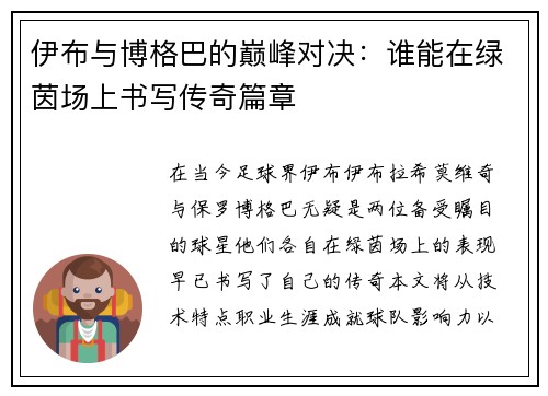 伊布与博格巴的巅峰对决：谁能在绿茵场上书写传奇篇章