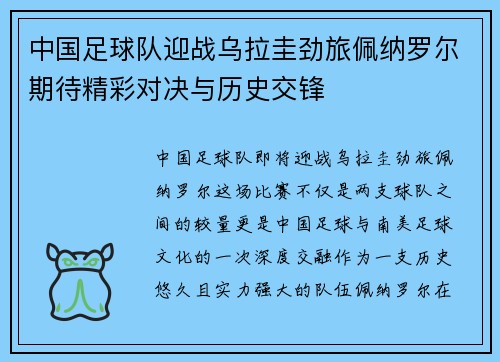 中国足球队迎战乌拉圭劲旅佩纳罗尔期待精彩对决与历史交锋