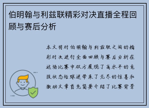 伯明翰与利兹联精彩对决直播全程回顾与赛后分析