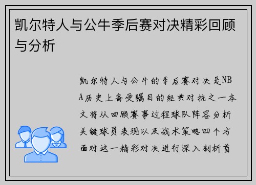 凯尔特人与公牛季后赛对决精彩回顾与分析