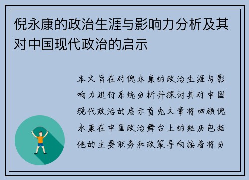 倪永康的政治生涯与影响力分析及其对中国现代政治的启示