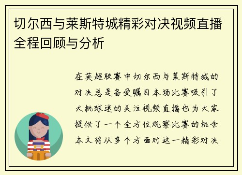 切尔西与莱斯特城精彩对决视频直播全程回顾与分析