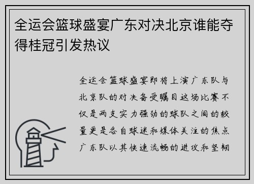全运会篮球盛宴广东对决北京谁能夺得桂冠引发热议
