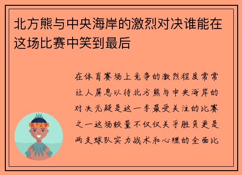 北方熊与中央海岸的激烈对决谁能在这场比赛中笑到最后