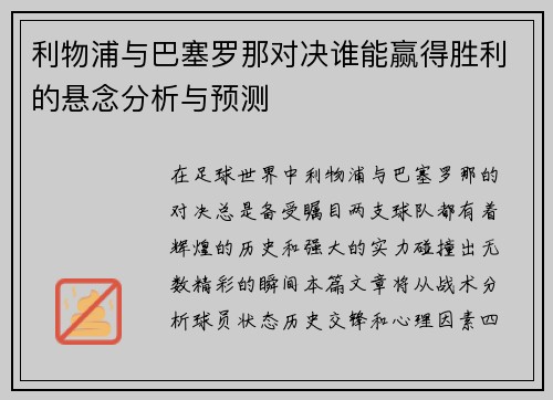 利物浦与巴塞罗那对决谁能赢得胜利的悬念分析与预测