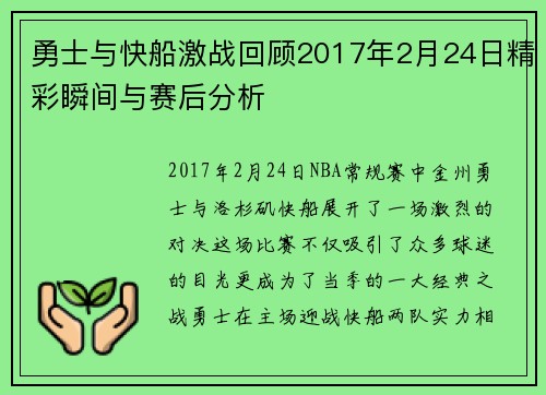 勇士与快船激战回顾2017年2月24日精彩瞬间与赛后分析