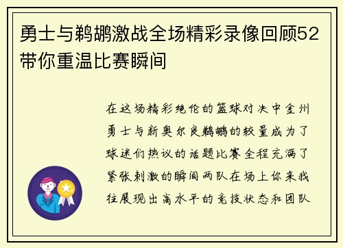 勇士与鹈鹕激战全场精彩录像回顾52带你重温比赛瞬间