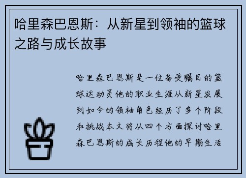 哈里森巴恩斯：从新星到领袖的篮球之路与成长故事