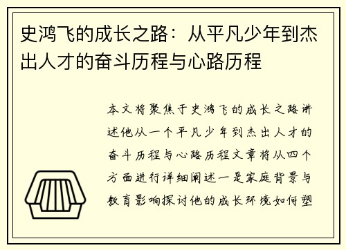 史鸿飞的成长之路：从平凡少年到杰出人才的奋斗历程与心路历程