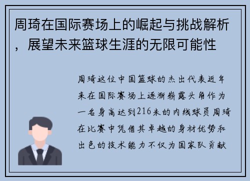 周琦在国际赛场上的崛起与挑战解析，展望未来篮球生涯的无限可能性