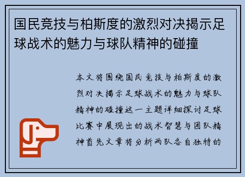 国民竞技与柏斯度的激烈对决揭示足球战术的魅力与球队精神的碰撞