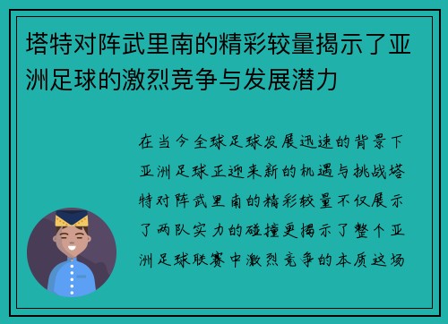 塔特对阵武里南的精彩较量揭示了亚洲足球的激烈竞争与发展潜力