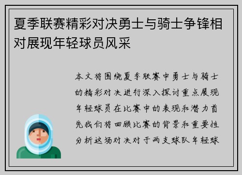 夏季联赛精彩对决勇士与骑士争锋相对展现年轻球员风采