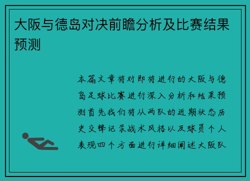 大阪与德岛对决前瞻分析及比赛结果预测