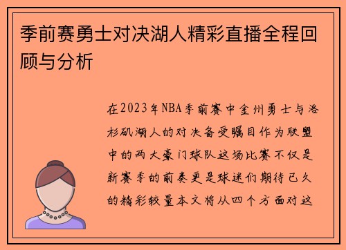 季前赛勇士对决湖人精彩直播全程回顾与分析