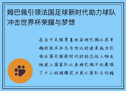 姆巴佩引领法国足球新时代助力球队冲击世界杯荣耀与梦想