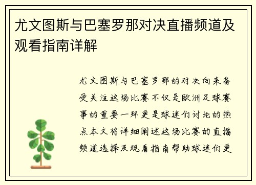尤文图斯与巴塞罗那对决直播频道及观看指南详解