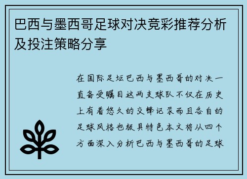 巴西与墨西哥足球对决竞彩推荐分析及投注策略分享