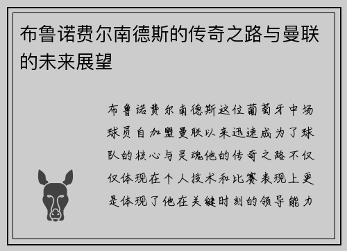 布鲁诺费尔南德斯的传奇之路与曼联的未来展望