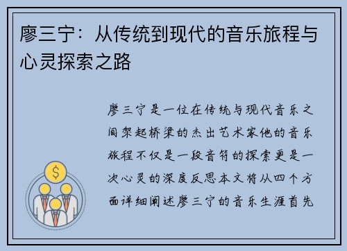 廖三宁：从传统到现代的音乐旅程与心灵探索之路