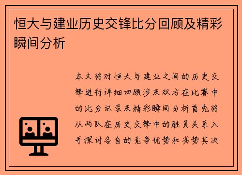 恒大与建业历史交锋比分回顾及精彩瞬间分析